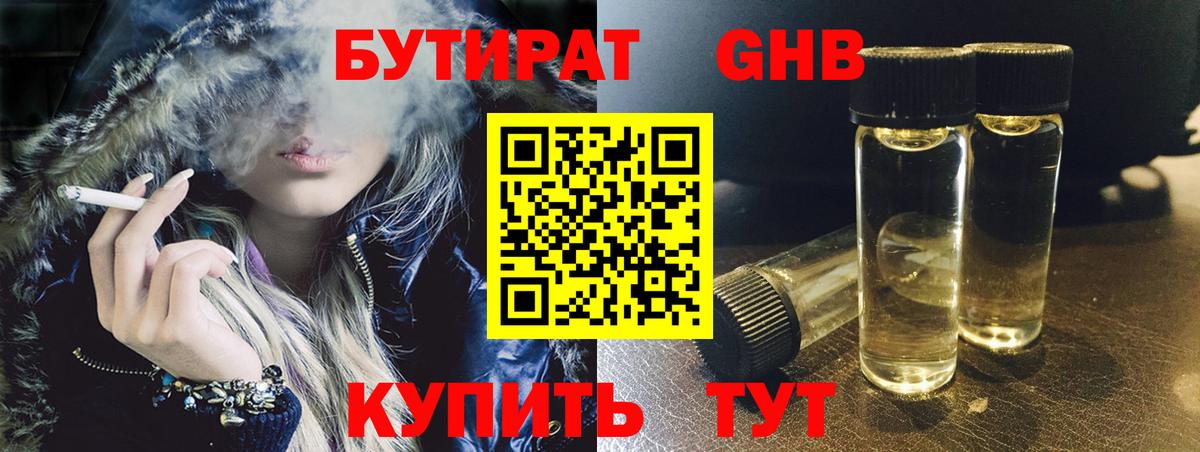 БУТИРАТ оксибутират Десногорск