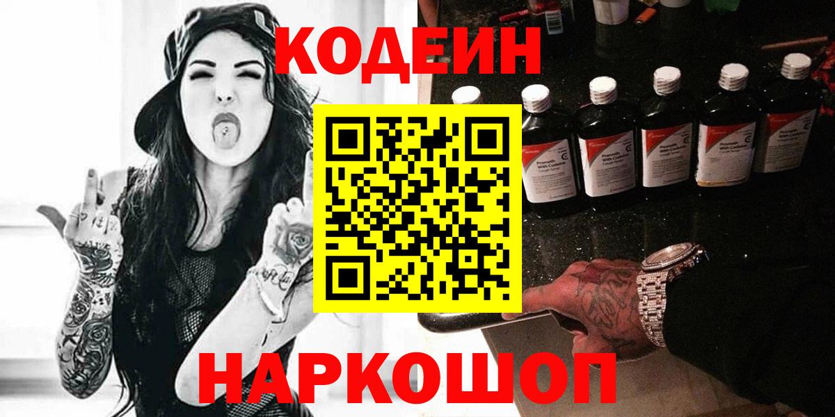Кодеин Purple Drank  Кодеин напиток Lean (лин)  Десногорск  Вход с VPN 