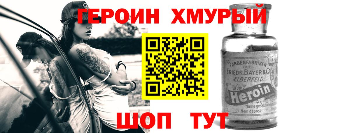 Героин Heroin Десногорск